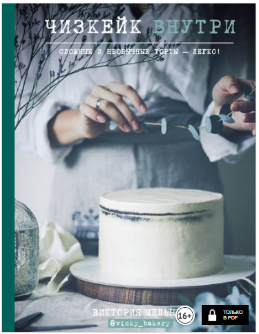 Чизкейк внутри. Сложные и необычные торты – легко!_0.png